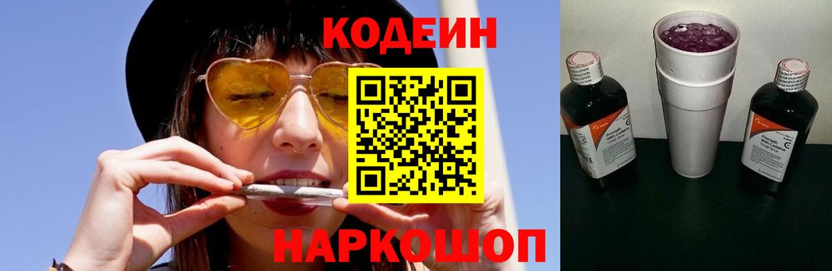 Луга  Кодеиновый сироп Lean напиток Lean (лин)  Вход с VPN  Кодеин Purple Drank 